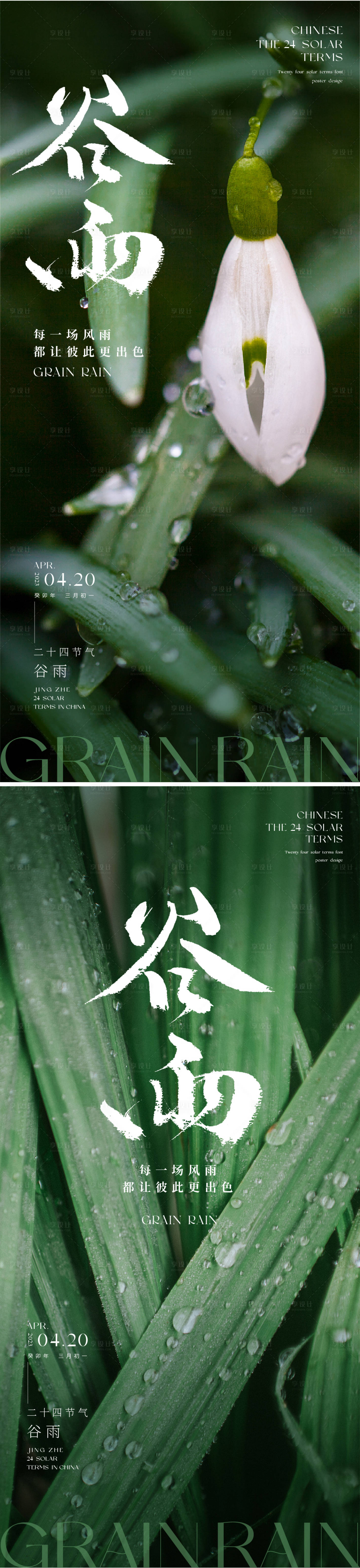 源文件下载【二十四节气谷雨海报】编号：75290015964998356