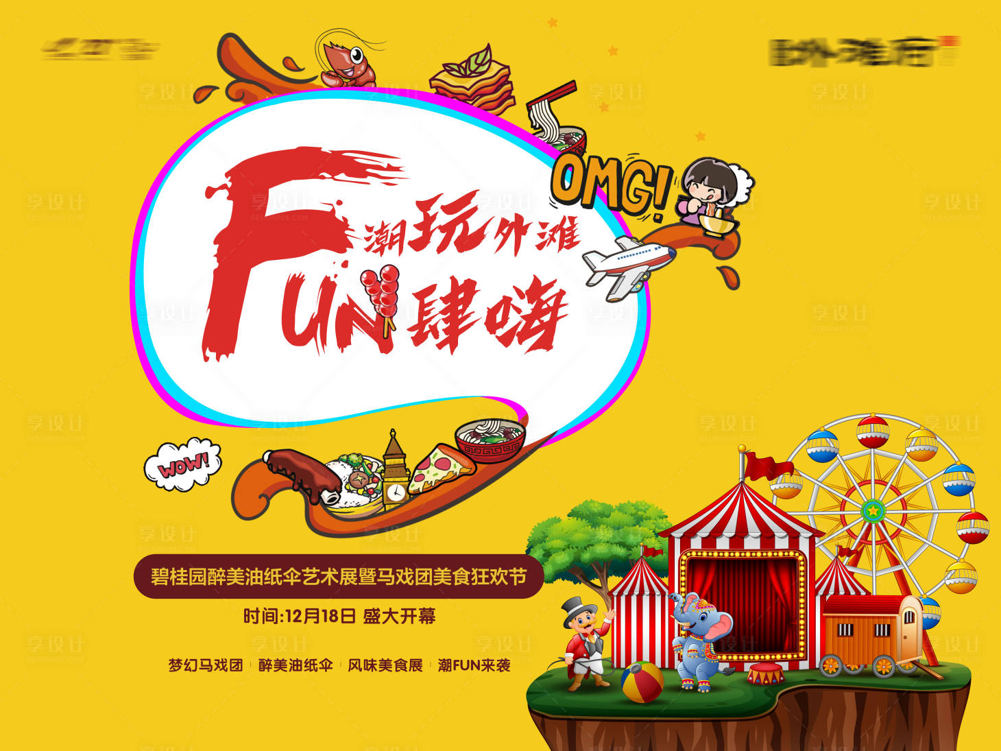 源文件下载【美食狂欢节马戏团活动】编号：56770016326231967