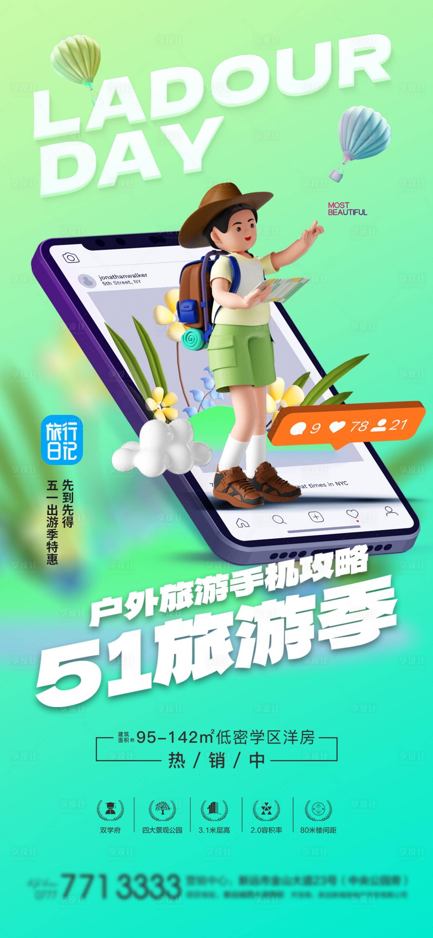 源文件下載【享設(shè)計】搜索編號：66710016218083749【春季地產(chǎn)五一勞動節(jié)假期出游海報】