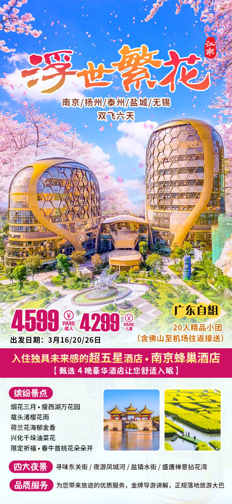 源文件下載【享設(shè)計(jì)】搜索編號(hào)：38010016277995556【浮世繁花南京旅游海報(bào)】
