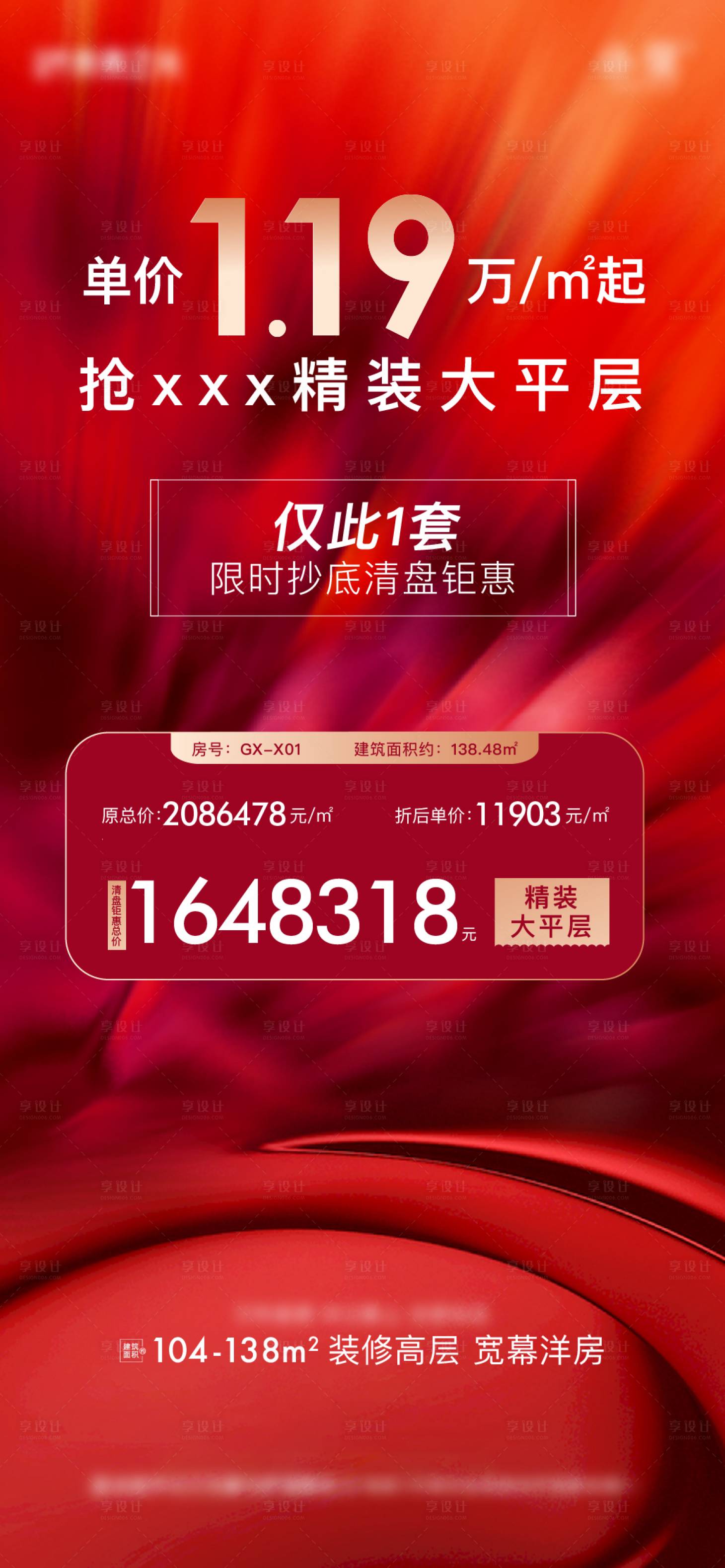 源文件下載【享設(shè)計(jì)】搜索編號(hào)：66890016363124983【地產(chǎn)分銷特惠房源海報(bào)】