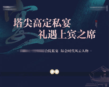 源文件下载【中式合院私宴主画面】编号：88140016021256382