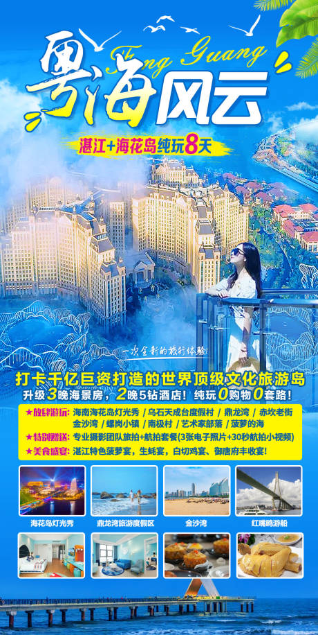 源文件下载【粤海风云湛江海花岛海报】编号：95570016083036693