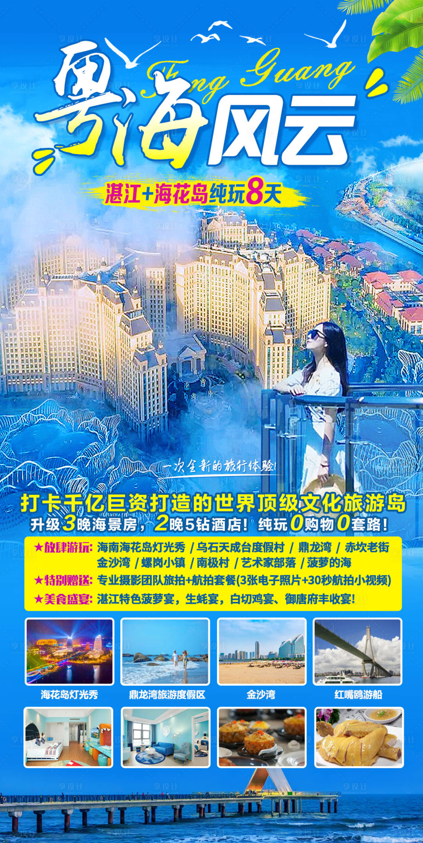 源文件下载【享设计】搜索编号：95570016083036693【粤海风云湛江海花岛海报】