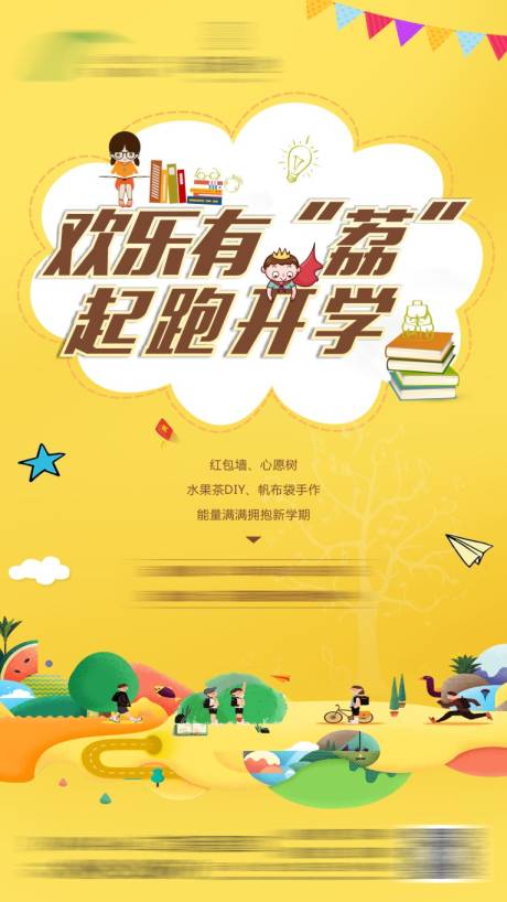 源文件下载【享设计】搜索编号：57560016093646454【开学日海报】