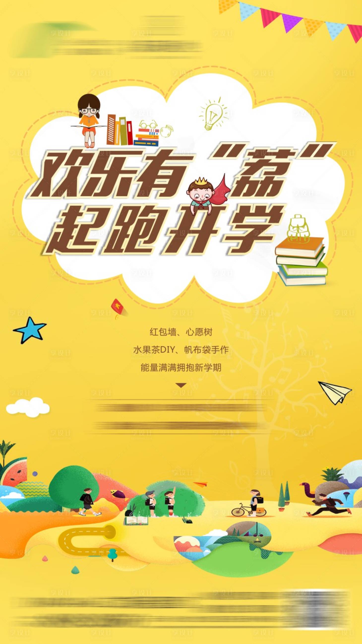 源文件下载【享设计】搜索编号：57560016093646454【开学日海报】