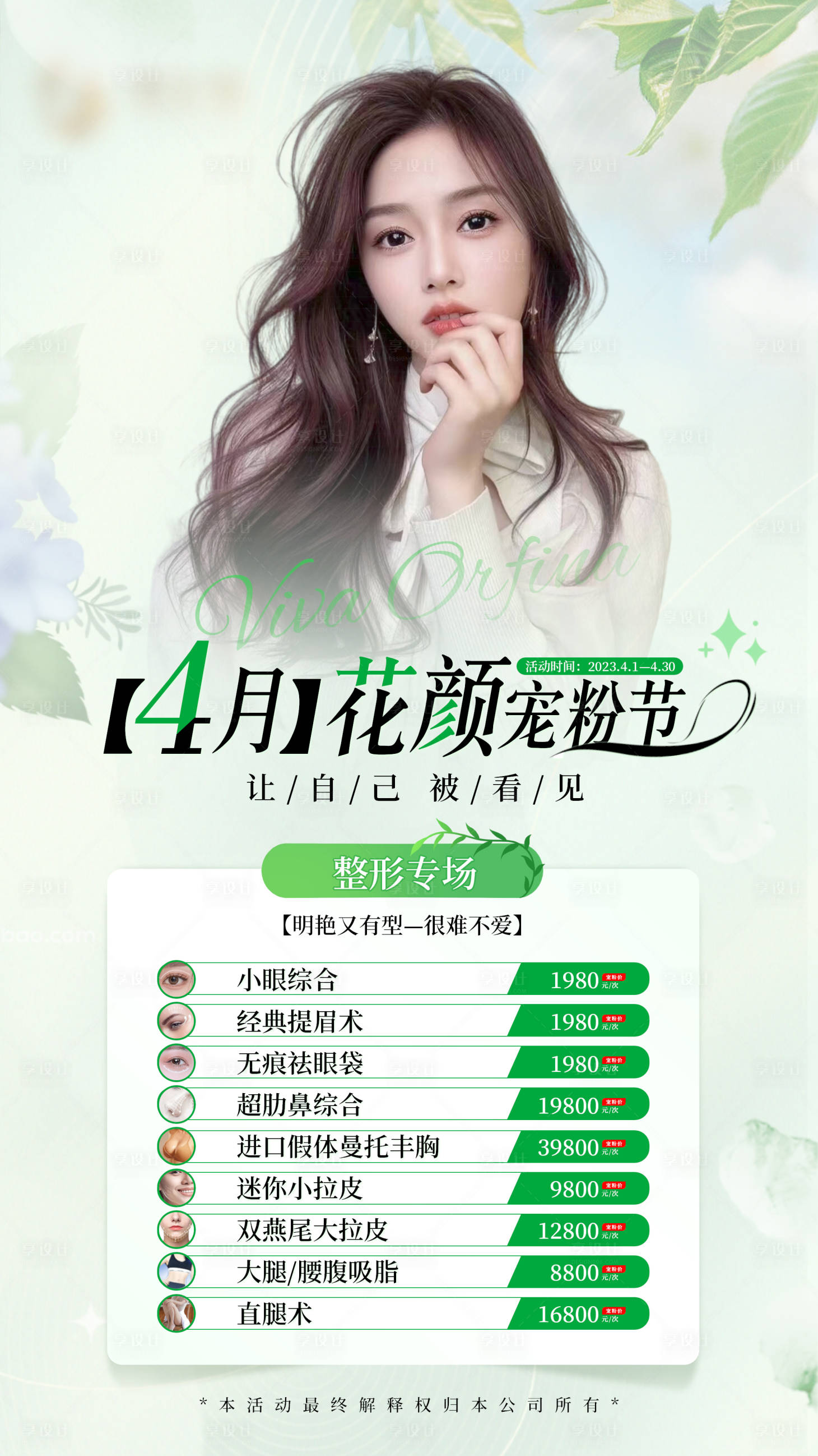 源文件下载【享设计】搜索编号：36290015806243054【医美活动海报】