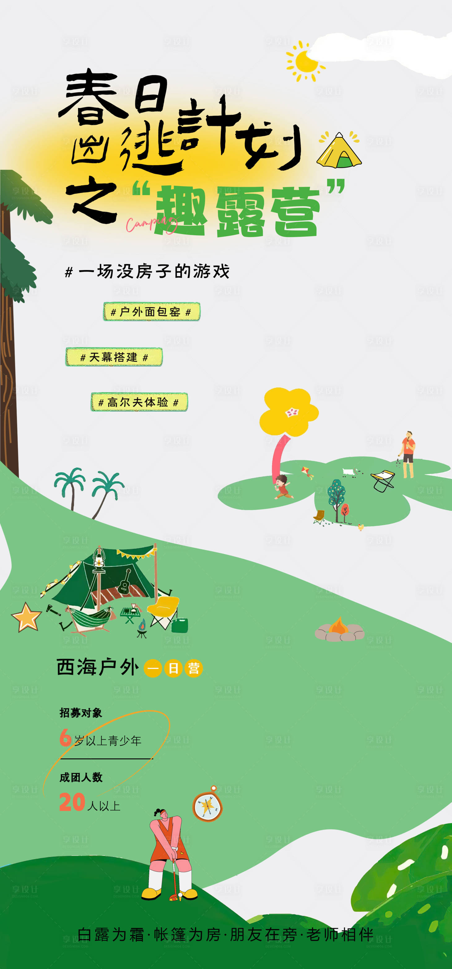 源文件下载【春日露营海报】编号：39150015959248639