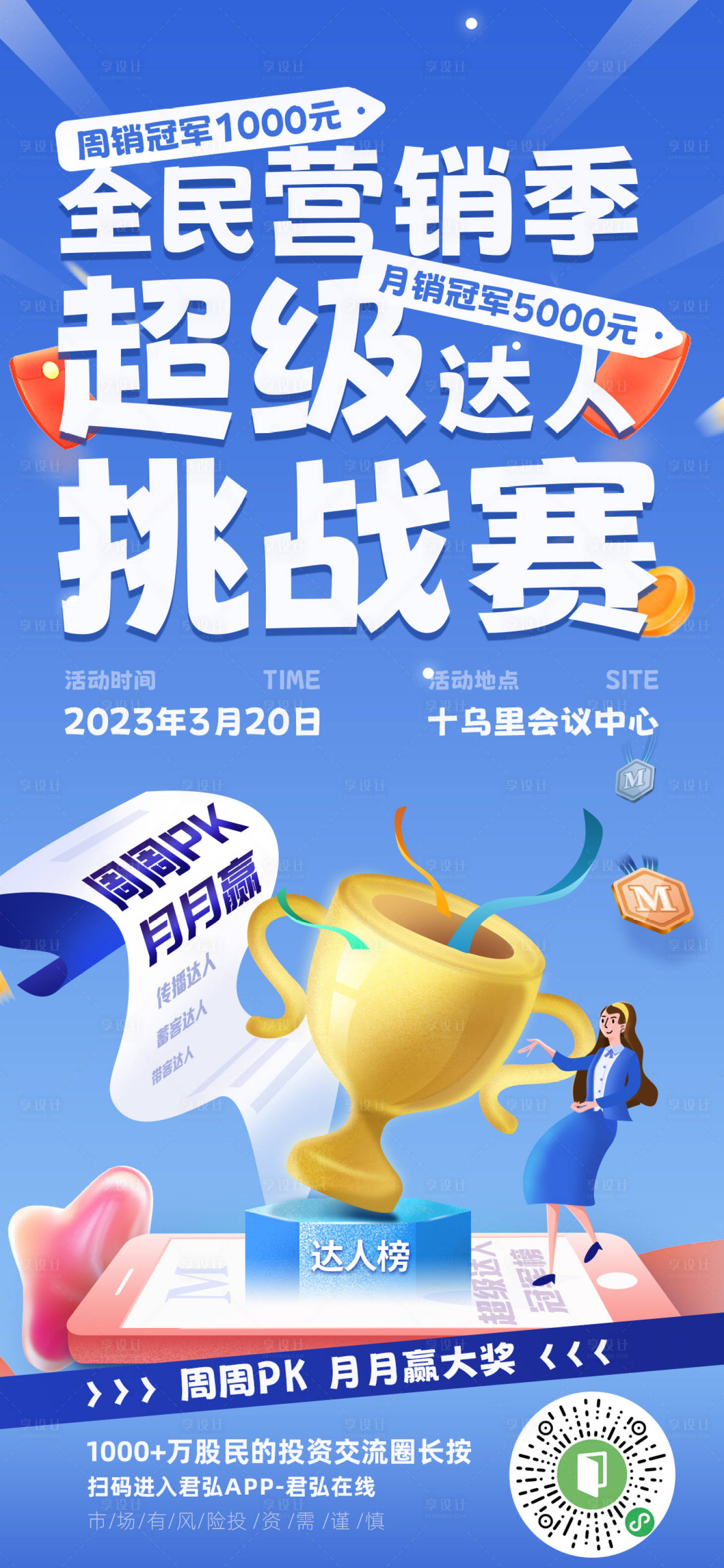 源文件下载【享设计】搜索编号：65330016263482945【全民营销季超级达人挑战赛海报】