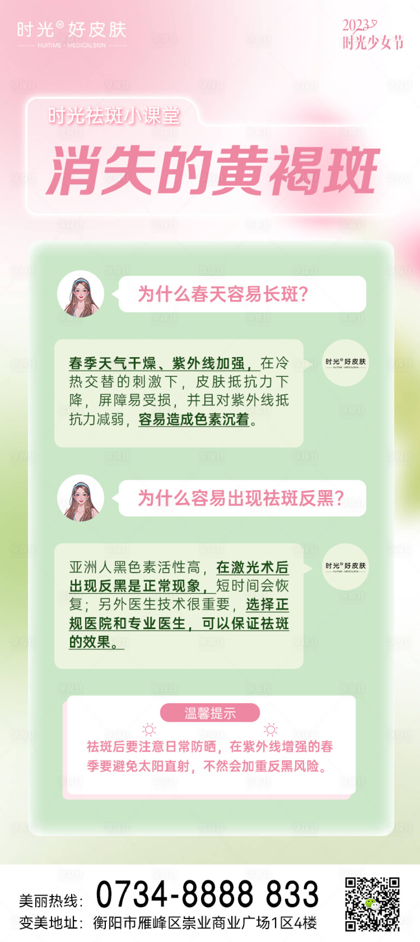 源文件下載【享設計】搜索編號：98380016341632133【黃褐斑科普海報】