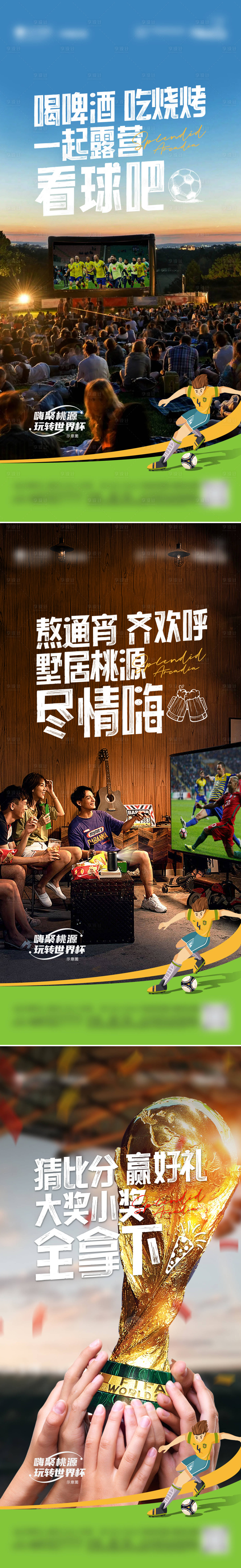 源文件下載【享設計】搜索編號：26890016313274639【地產世界杯系列微單】