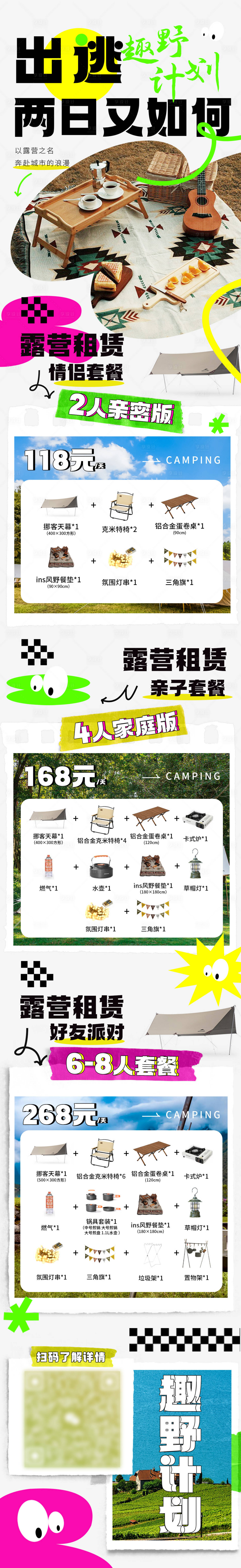 源文件下載【享設計】搜索編號：62540016029265778【趣野計劃露營】