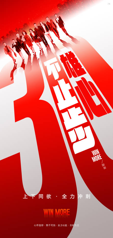 源文件下載【永不止步年底沖刺激勵海報】編號：47850016198822165