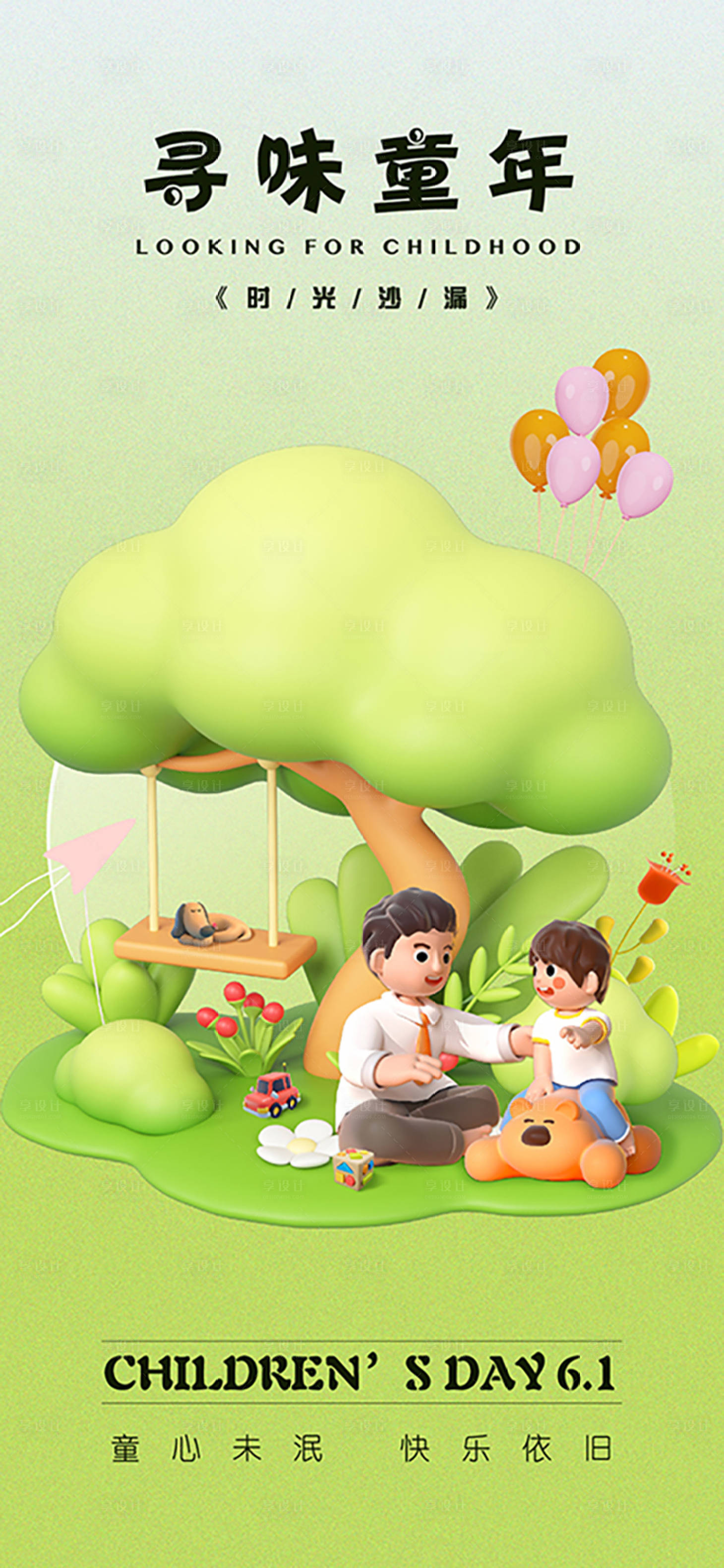 源文件下载【享设计】搜索编号：80750016354589430【儿童节卡通海报】