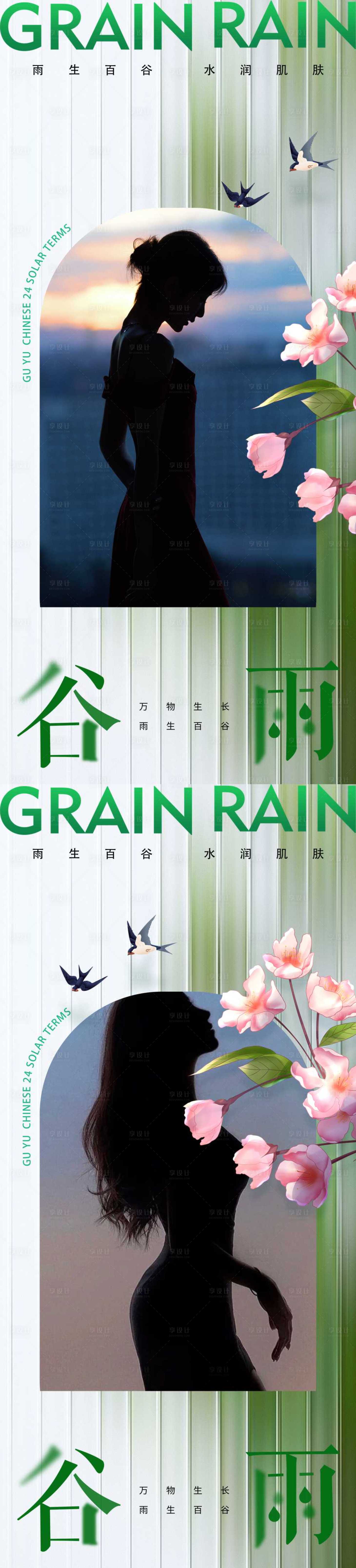 源文件下載【享設計】搜索編號：95690015810618314【醫美谷雨海報】