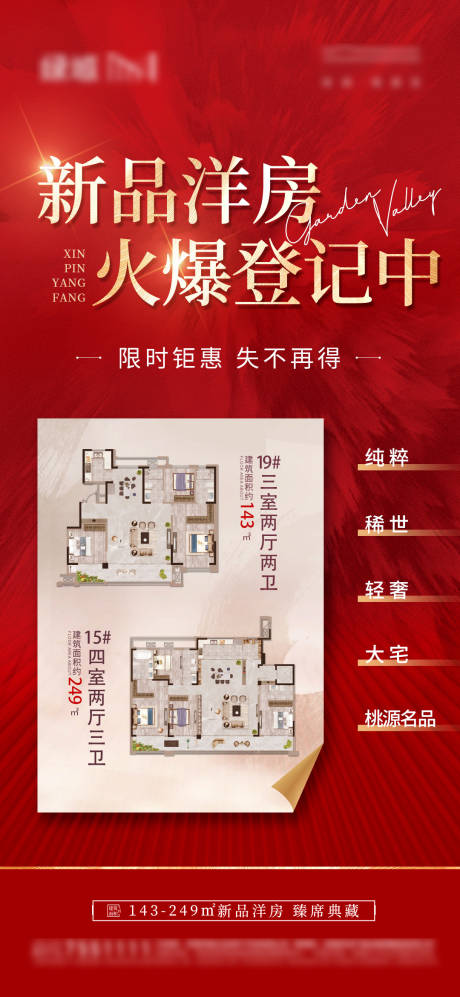 源文件下载【地产红色户型图热销海报】编号：37000016044211197