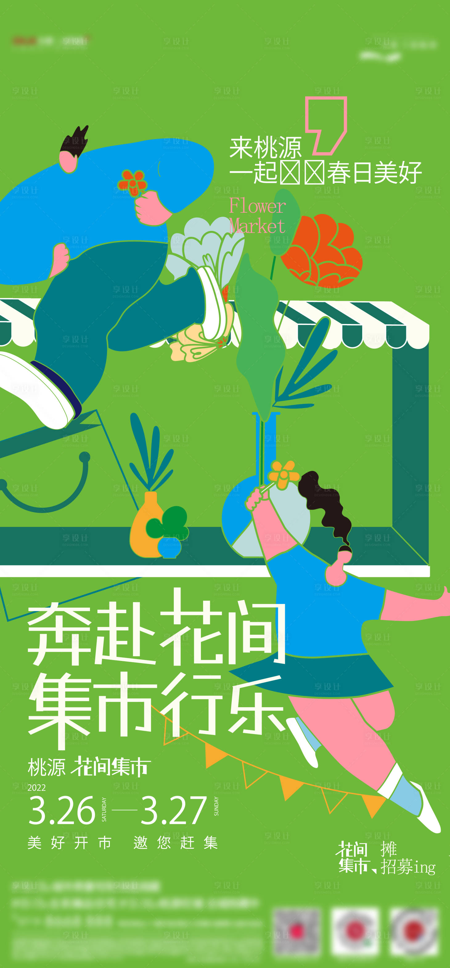 源文件下载【花间集市海报】编号：40300016130538272