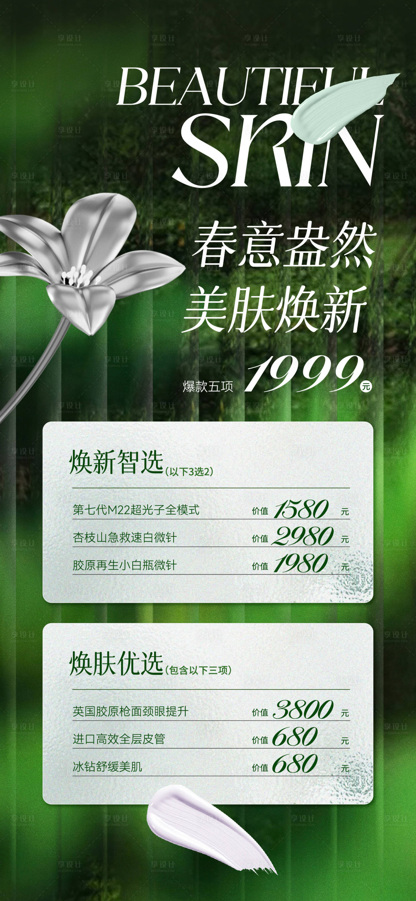 源文件下載【享設(shè)計】搜索編號：26710015908403730【春天醫(yī)美特價活動海報】