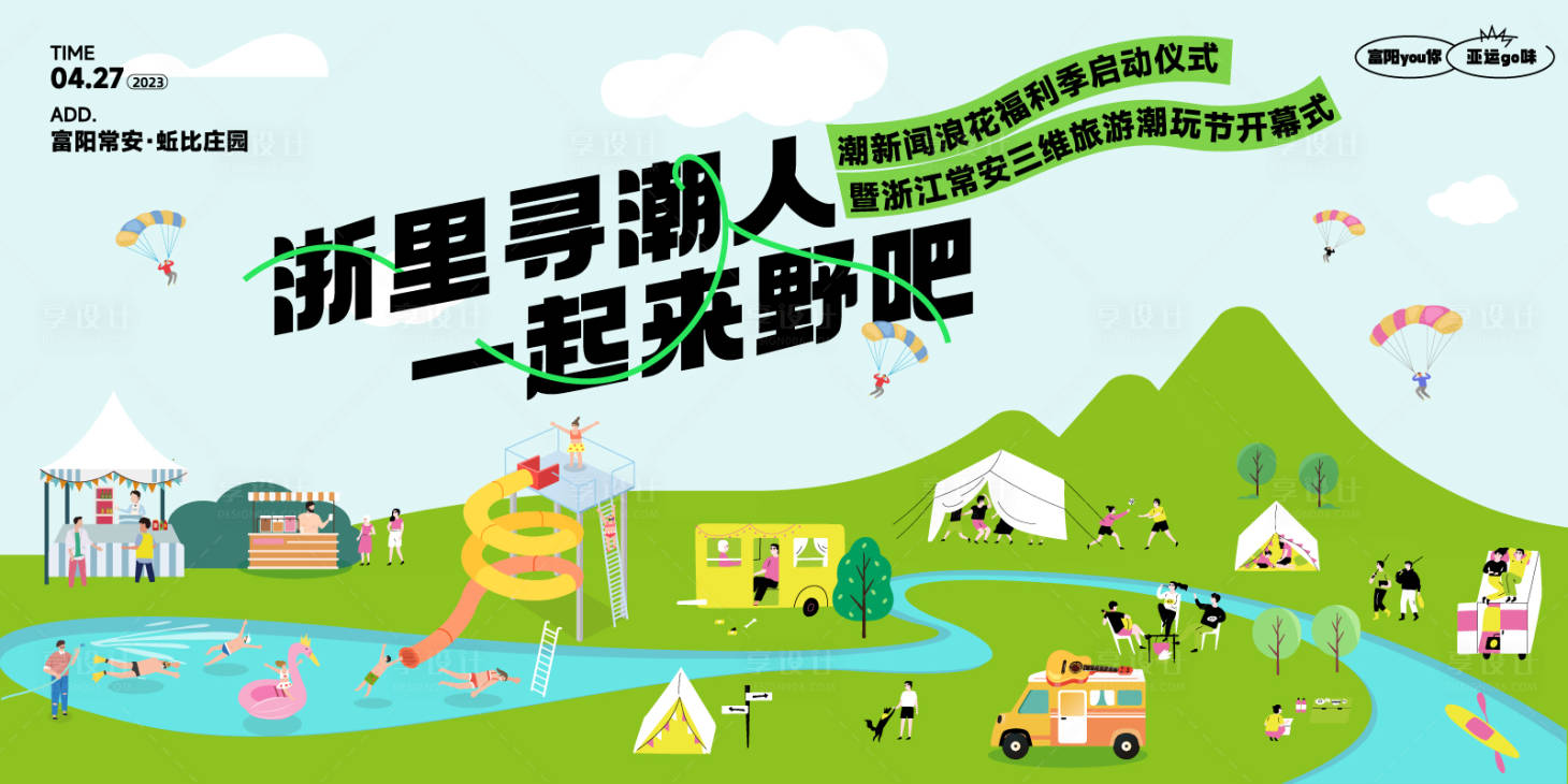 源文件下载【享设计】搜索编号：73960016243029744【浙里寻潮人露营展板KV】