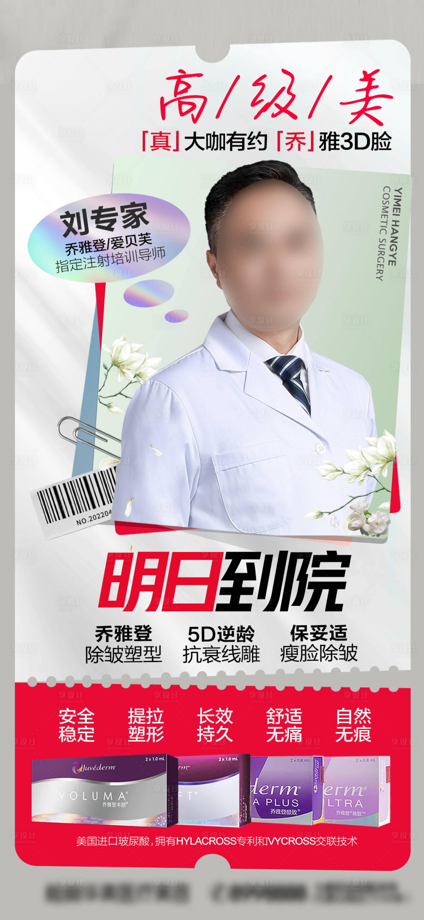 源文件下載【享設計】搜索編號：70530015865184074【醫(yī)美人物專家海報】