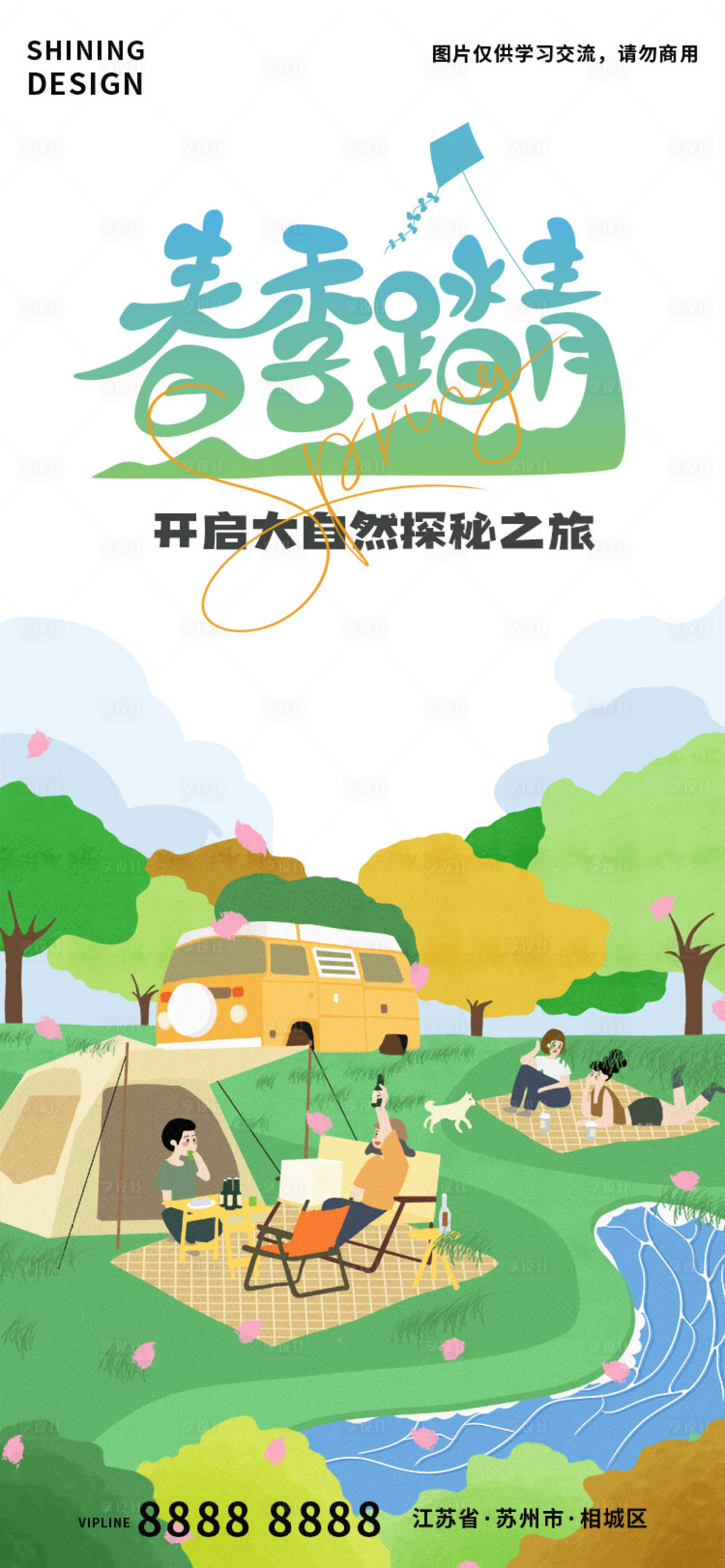 源文件下载【享设计】搜索编号：27570015908825361【春游露营踏青海报】