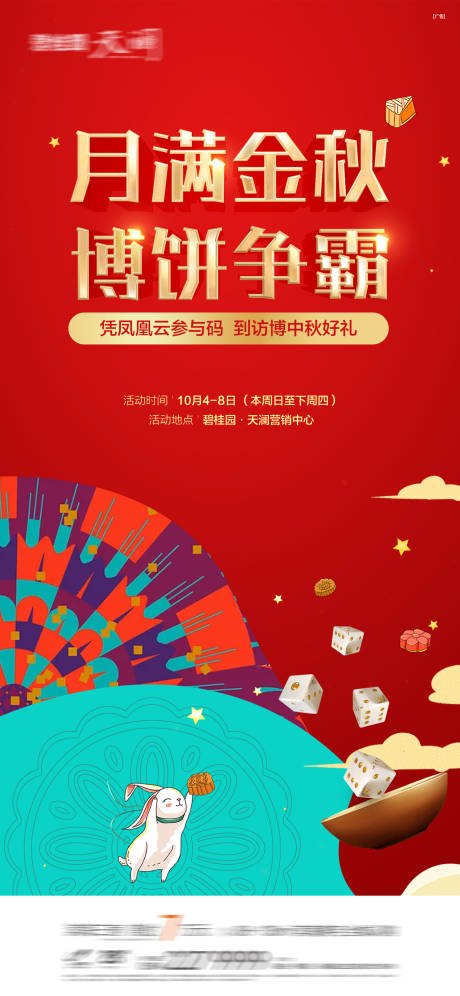 源文件下载【地产中秋博饼活动系列海报】编号：20330016072352686