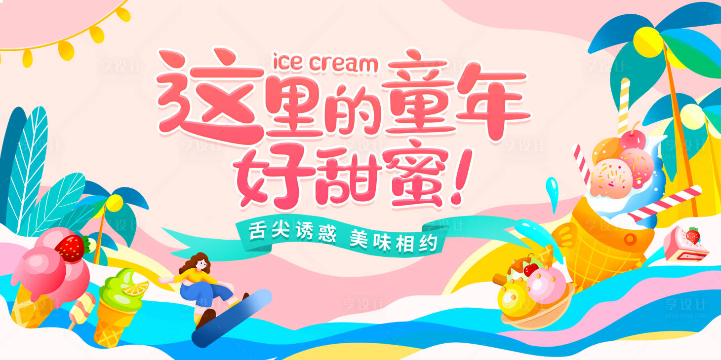 源文件下載【享設計】搜索編號：12970016085919045【夏季清涼冰淇淋美食展板】