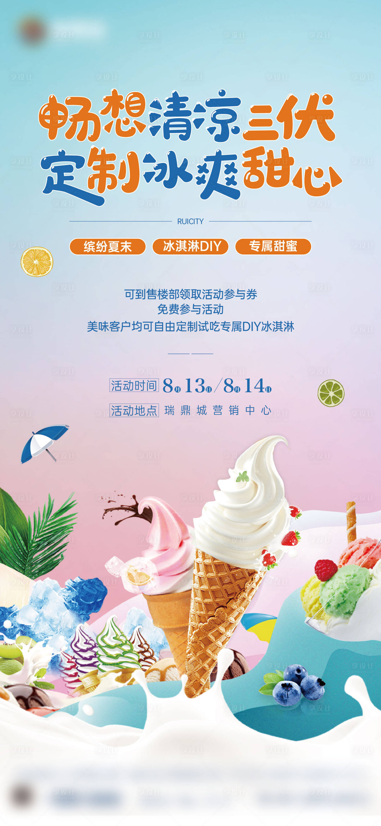编号：20230425095522504【享设计】源文件下载-地产夏日冰淇淋活动单图
