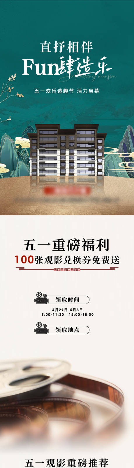 源文件下载【房地产中式绿色电影活动游乐长图海报】编号：96160016359811297
