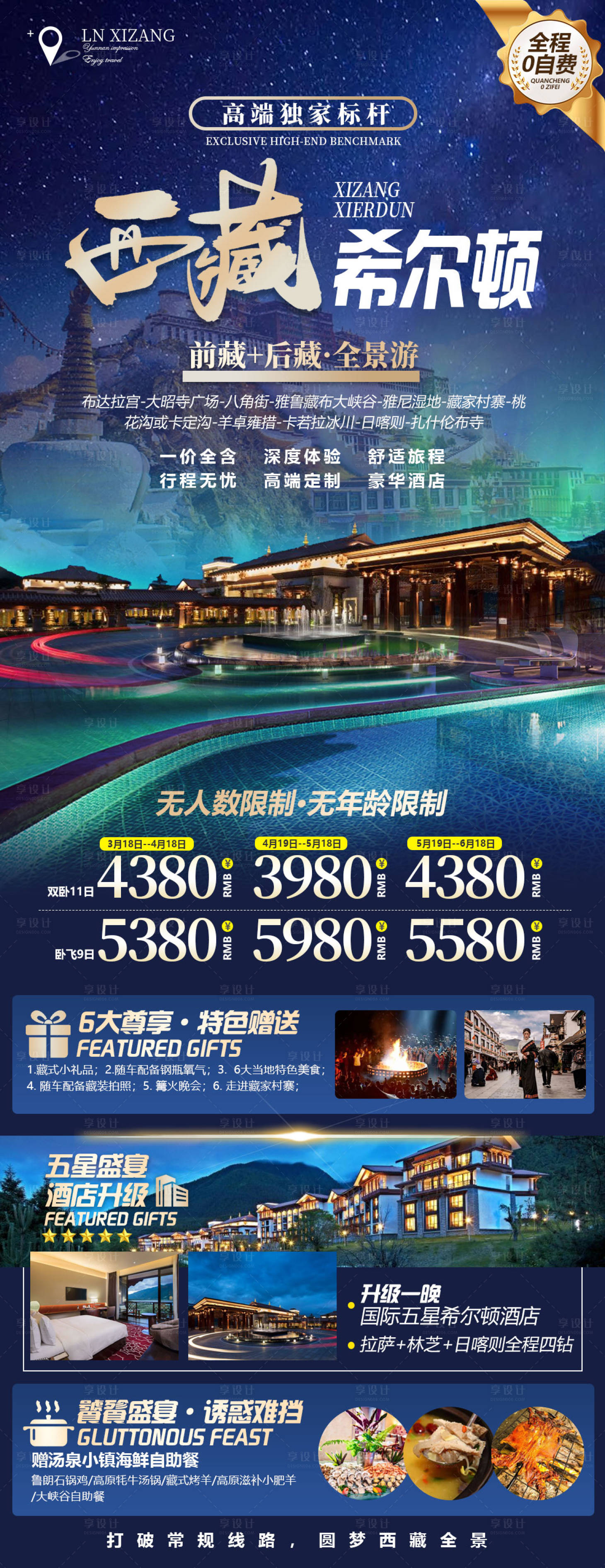 源文件下载【西藏旅游海报】编号：37480015809856199