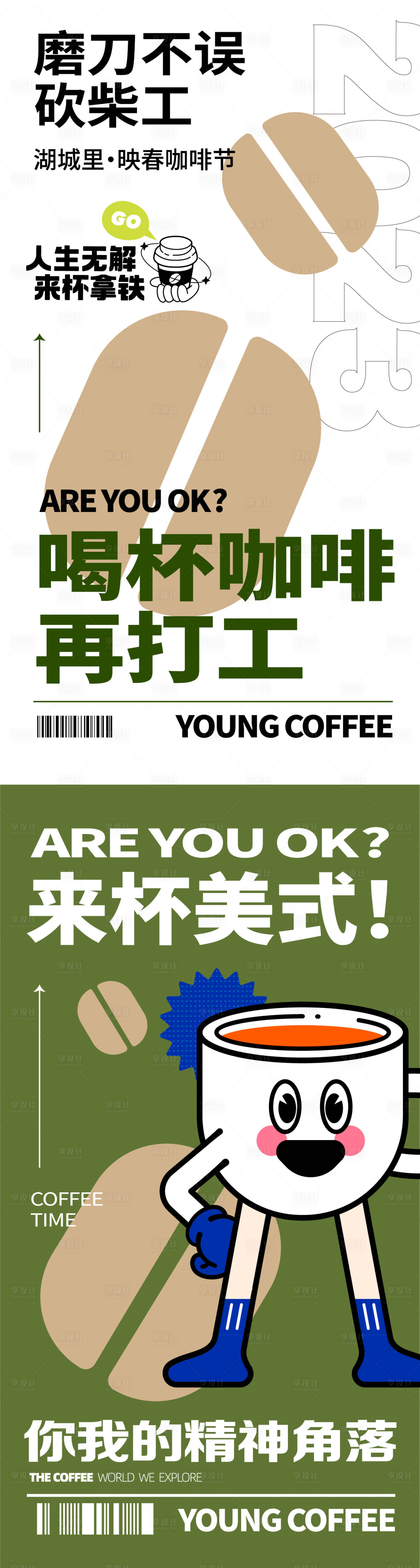 咖啡暖场前宣海报-源文件【享设计】