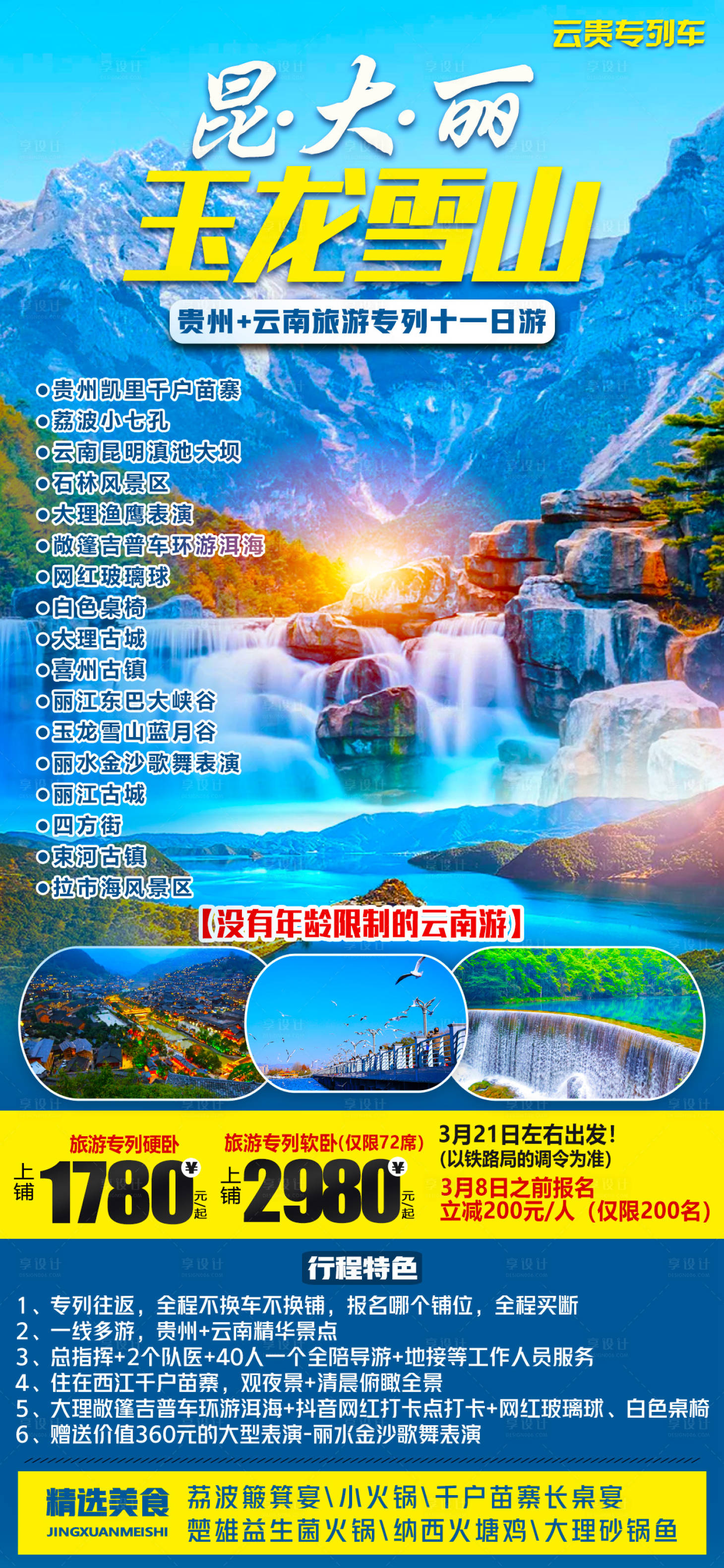源文件下載【昆大麗玉龍雪山海報】編號：87730016220139916