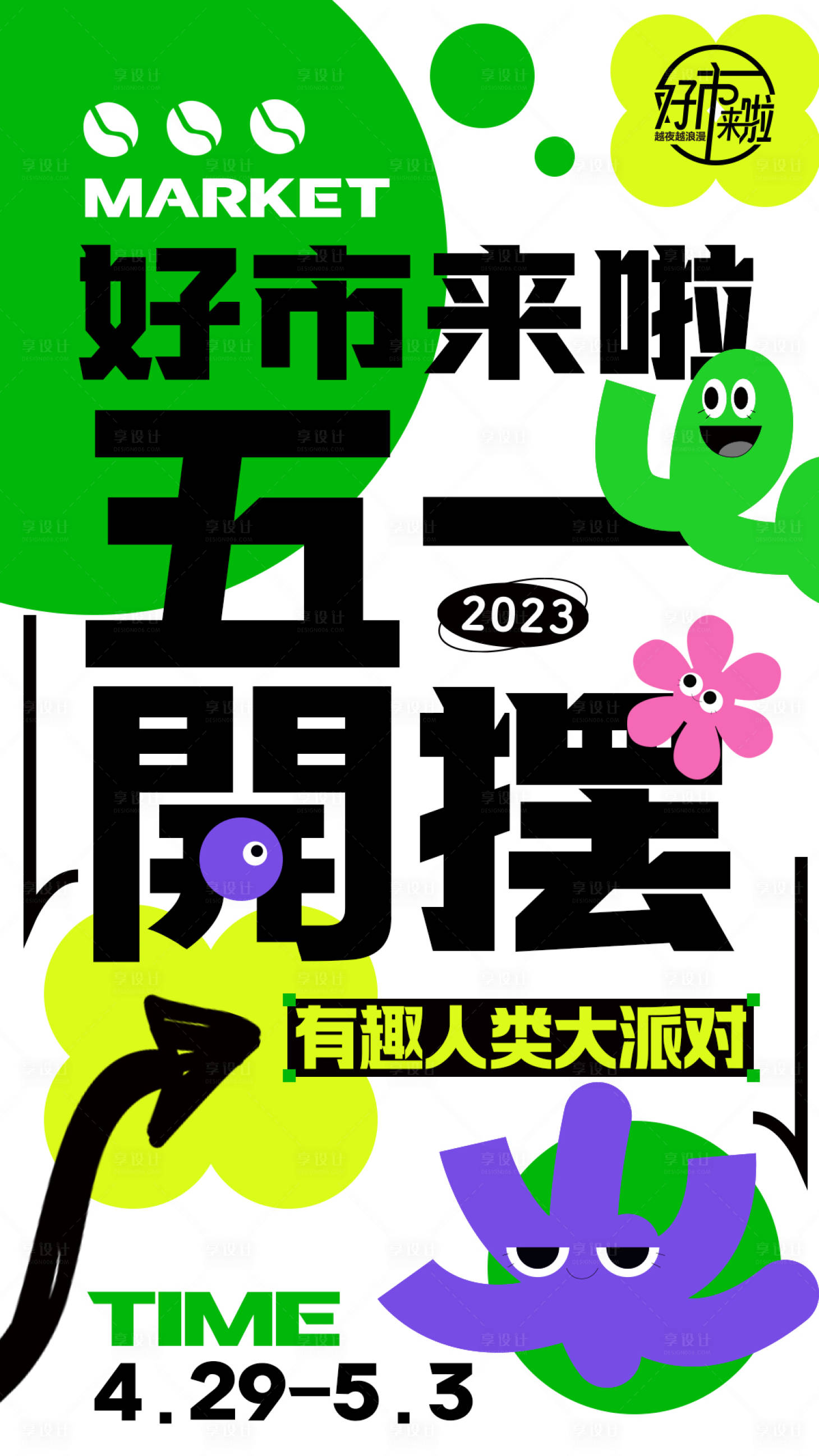 源文件下载【享设计】搜索编号：98490015986498847【五一市集海报】