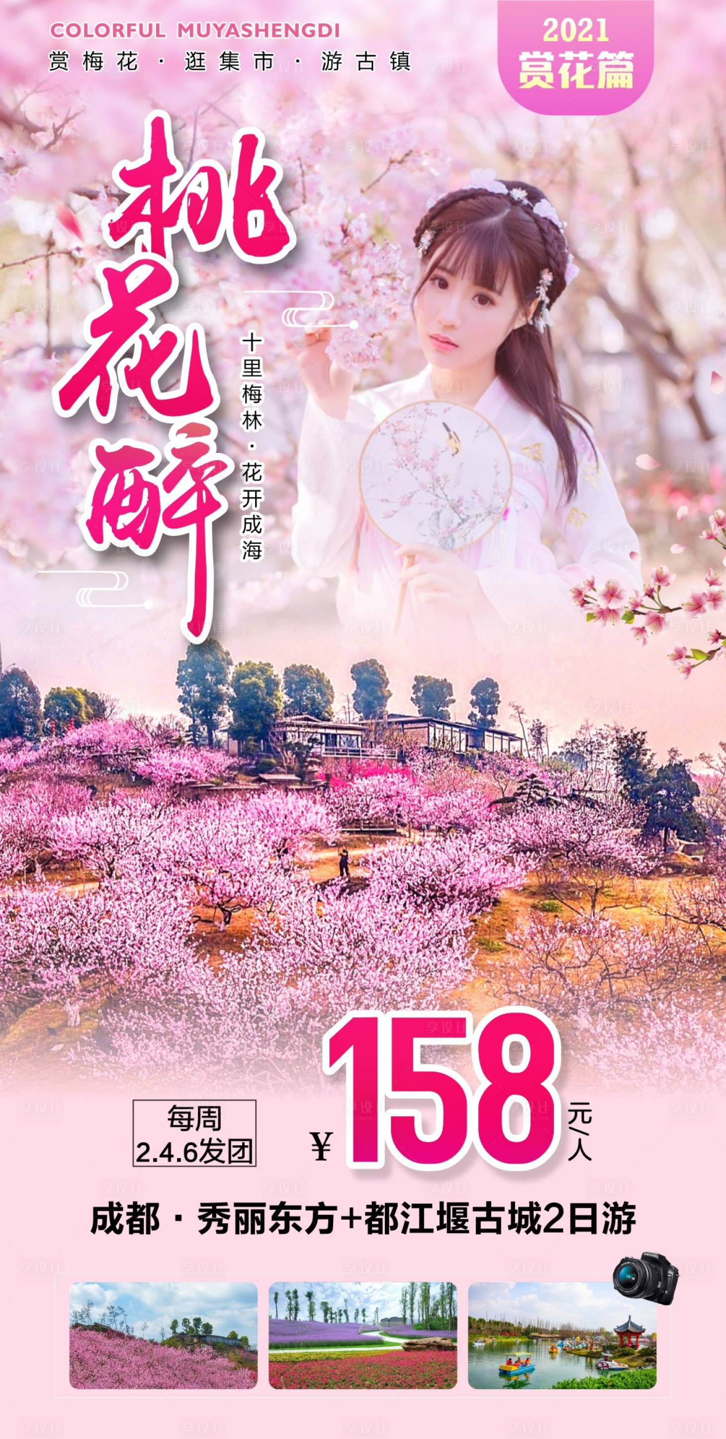 源文件下載【享設(shè)計】搜索編號：46950015877322193【成都周邊賞花】