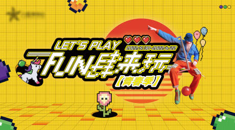 源文件下载【FUN肆来玩】编号：87260015917378594