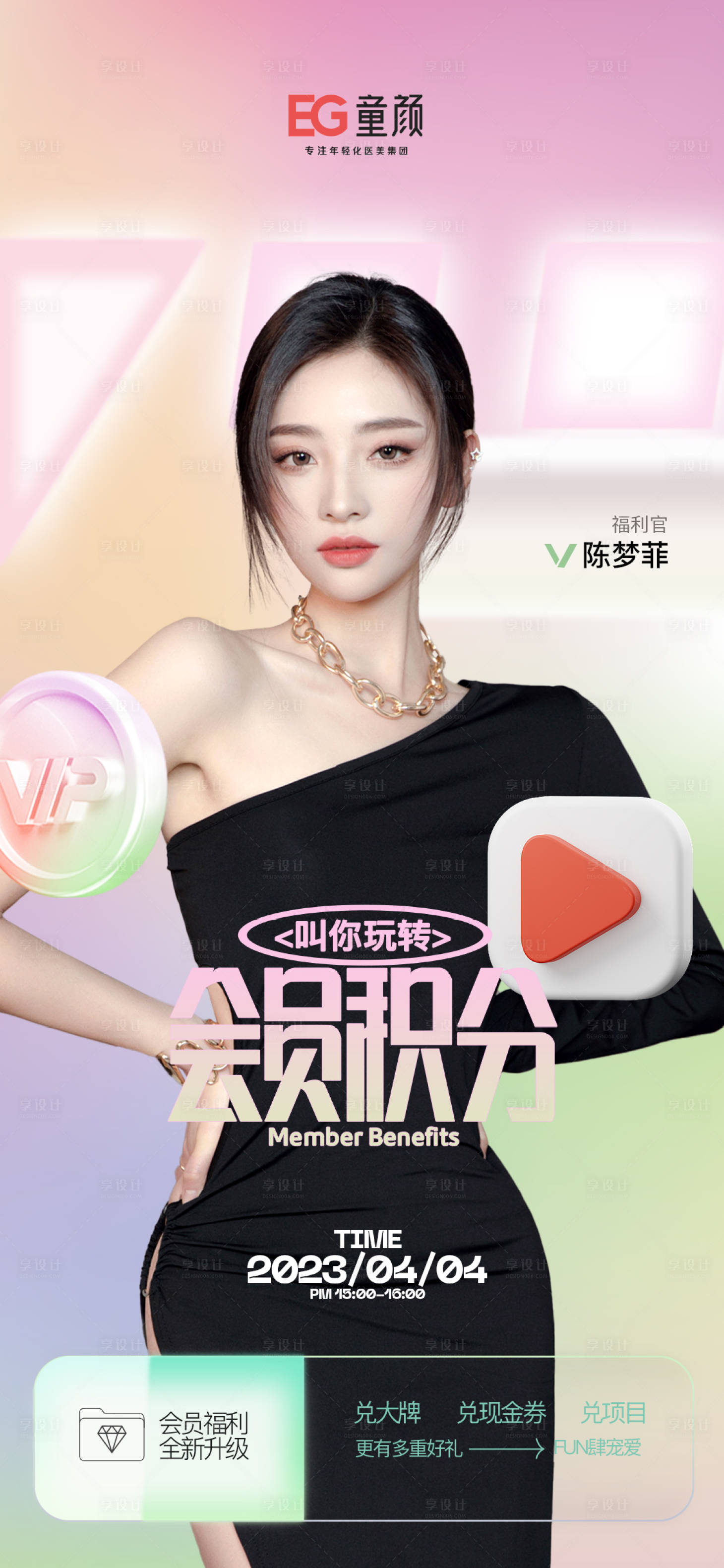 源文件下载【享设计】搜索编号：87050016083599349【医美会员积分海报】