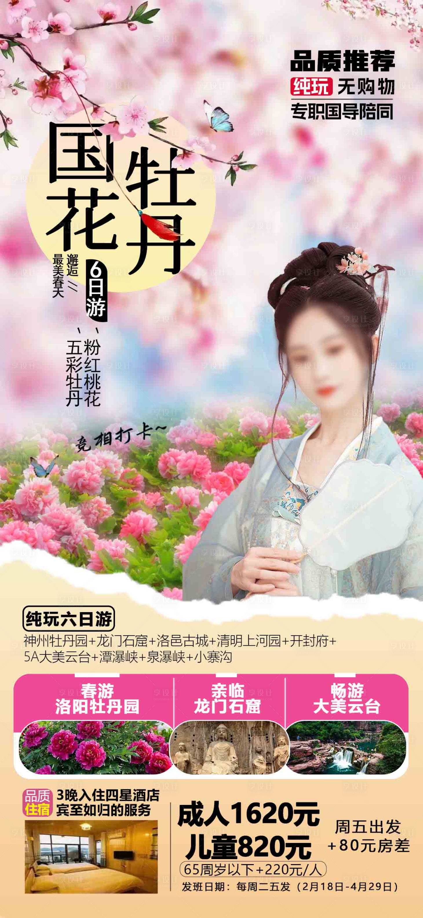 源文件下载【享设计】搜索编号：43310015976235483【国花牡丹旅游海报】