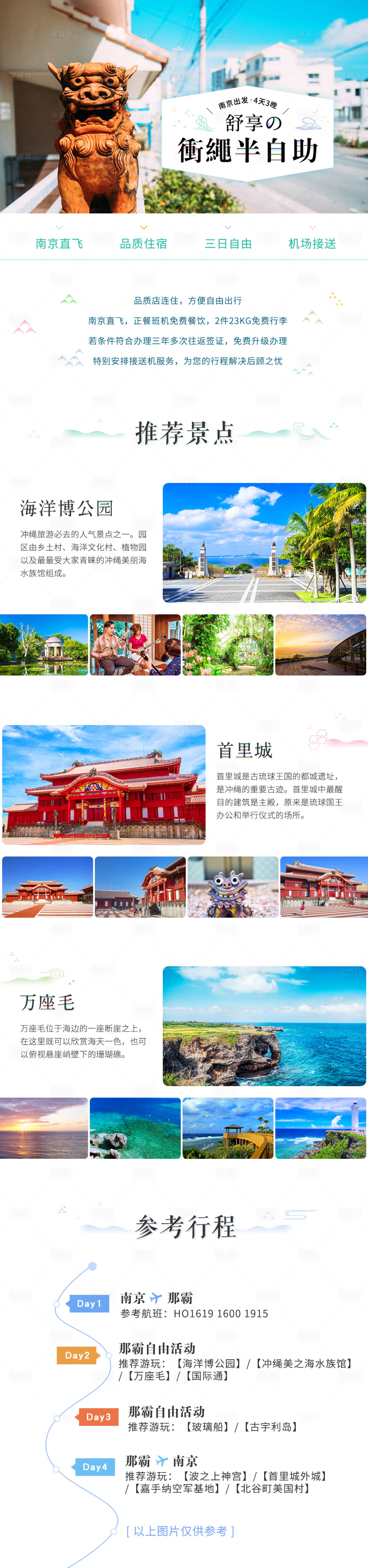 源文件下载【享设计】搜索编号：72780016214533324【日本冲绳半自助旅游长图】