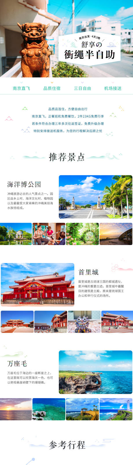 日本冲绳半自助旅游长图-源文件【享设计】