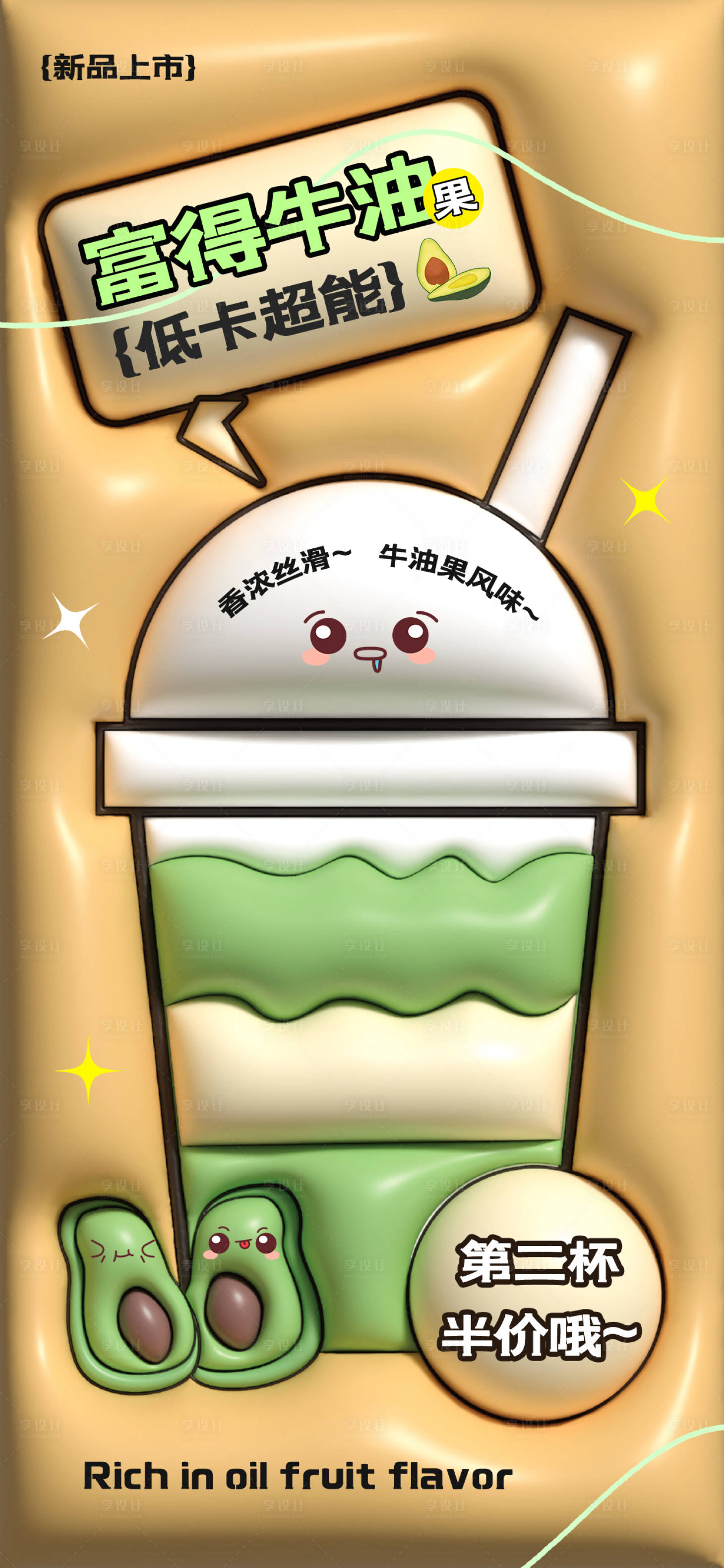 源文件下载【享设计】搜索编号：95810015877074260【牛油果奶茶海报】