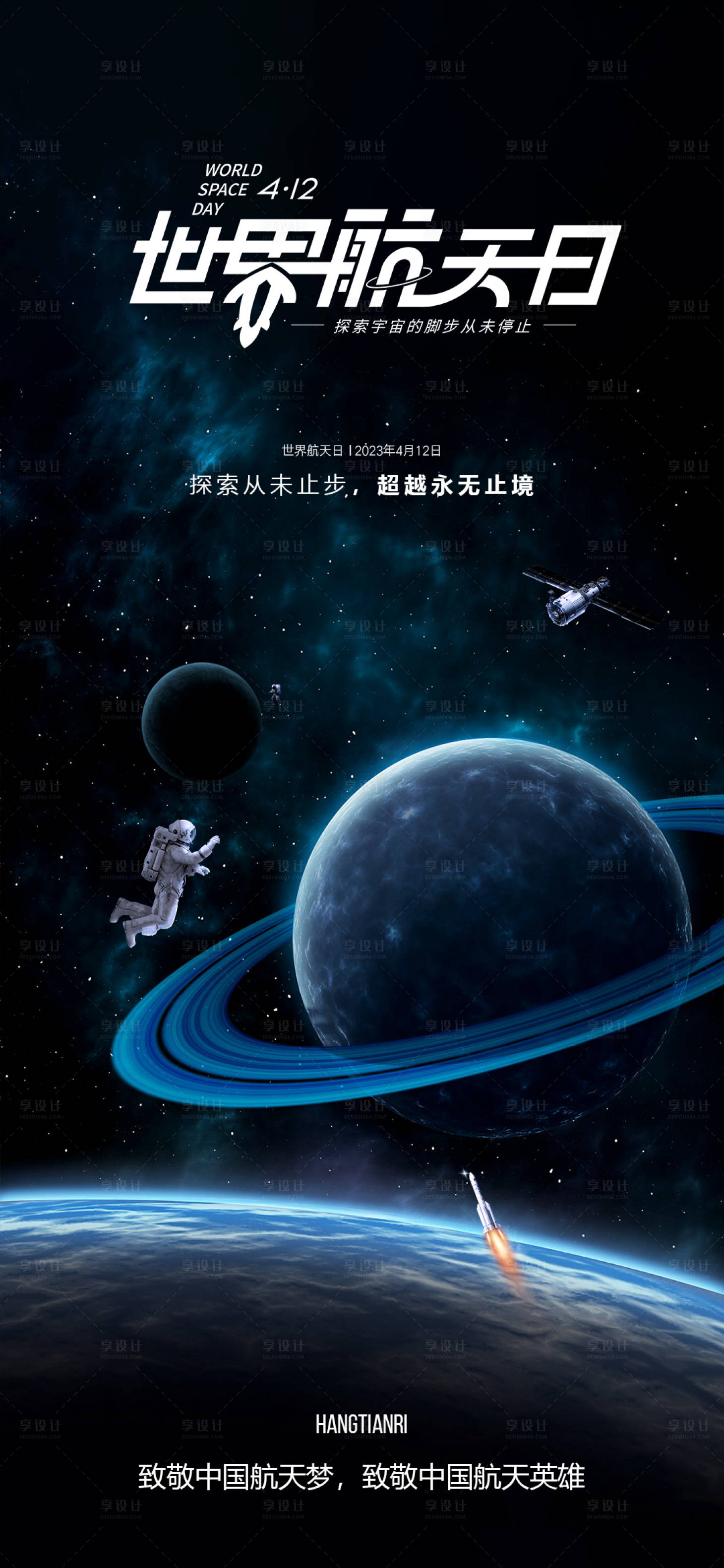 源文件下載【享設計】搜索編號：92450015986483621【世界航天日】