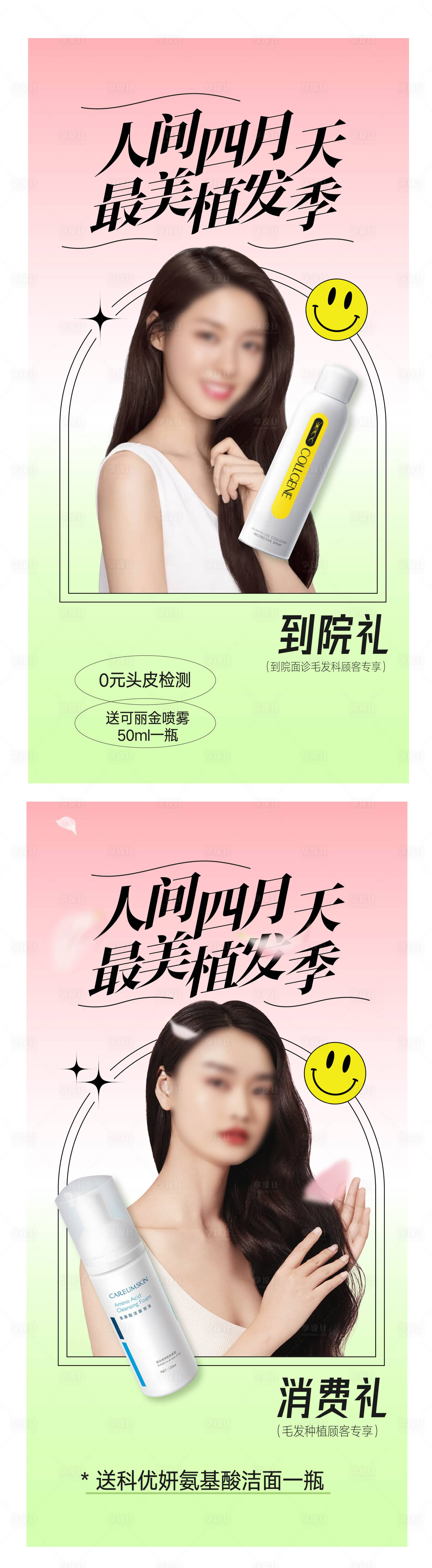 源文件下載【享設計】搜索編號：20920015891039350【醫美植發海報】