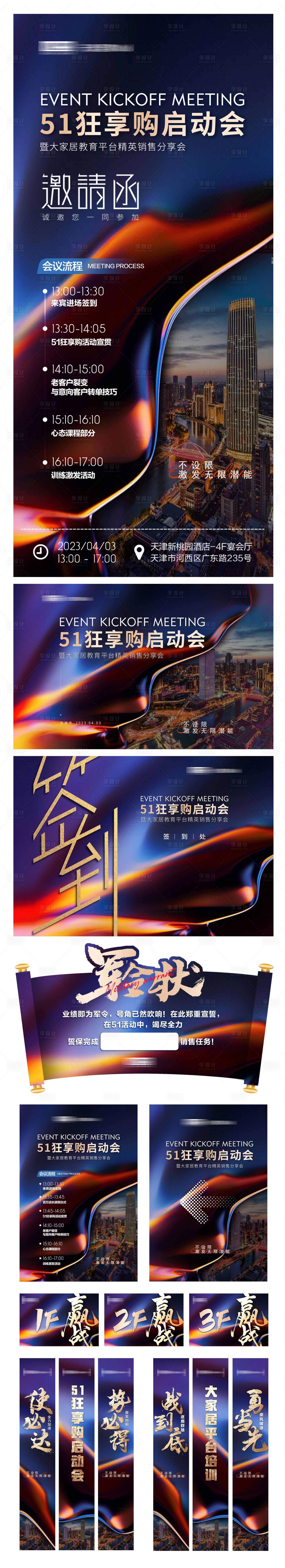 源文件下載【享設計】搜索編號：90410016141889026【啟動會現場延展物料】