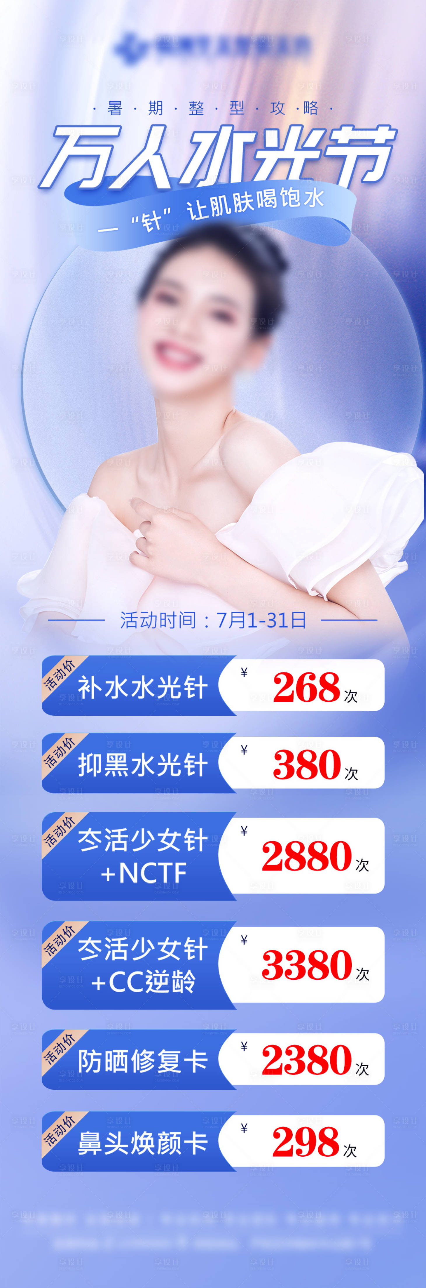 源文件下载【享设计】搜索编号：81230016152974763【医美万人水光价格海报长图】