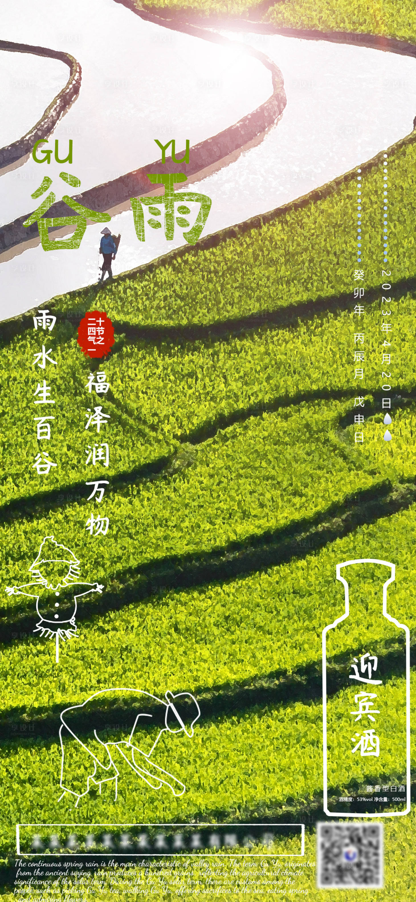 源文件下載【享設(shè)計(jì)】搜索編號：69450015831872743【谷雨時(shí)節(jié)海報(bào)】