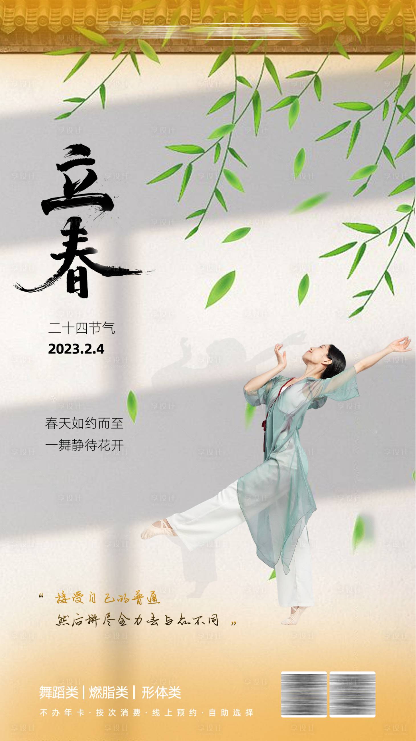 源文件下載【享設(shè)計】搜索編號：32410016281121545【立春舞蹈海報】