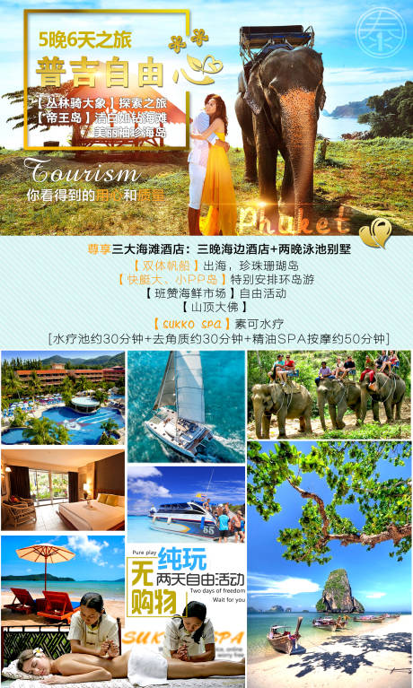 编号：20230426122833726【享设计】源文件下载-泰国普吉旅游海报
