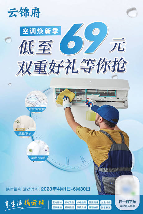 源文件下载【夏季家政家电清洗优惠促销海报】编号：93860016269016013