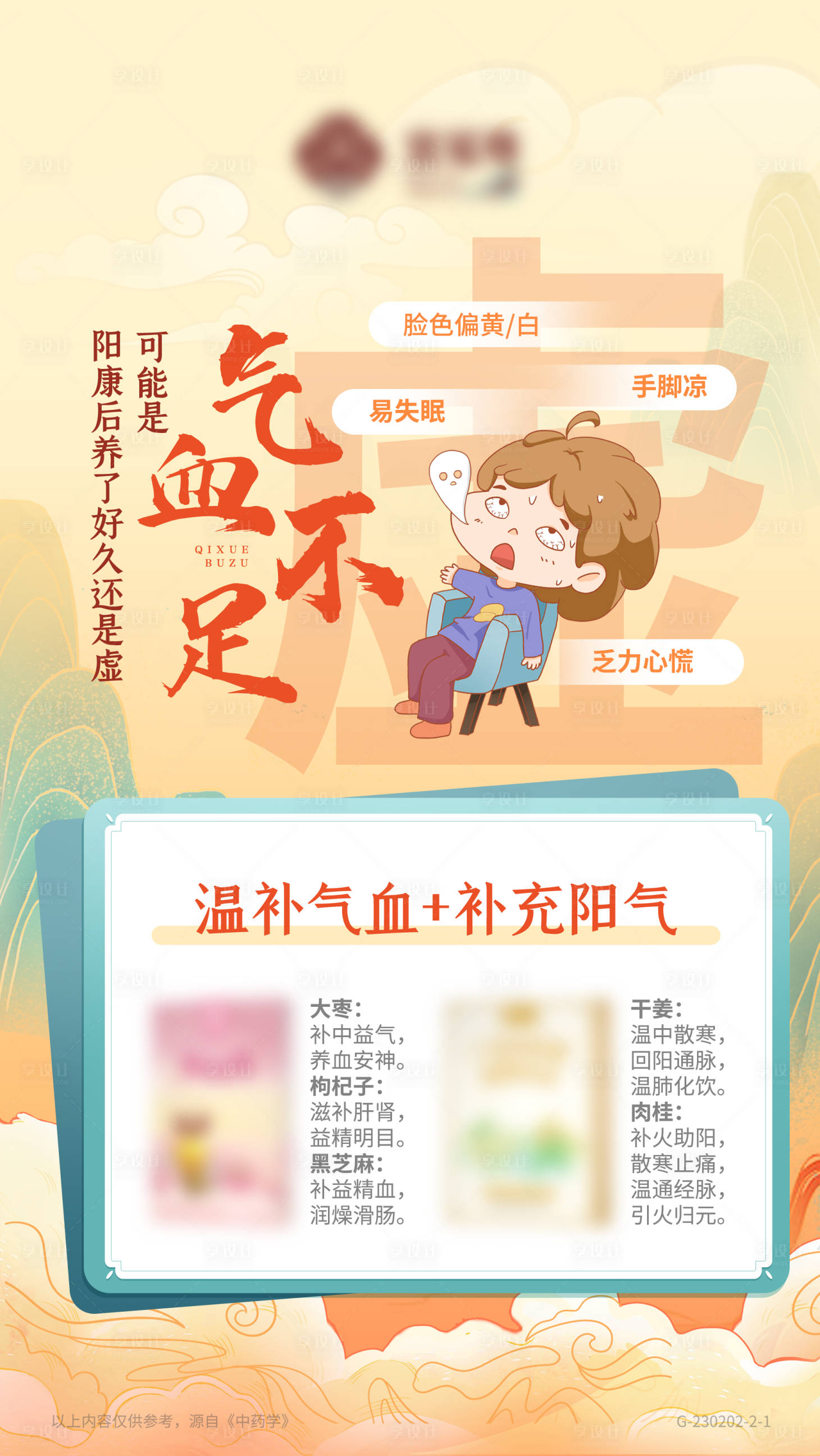 源文件下载【享设计】搜索编号：17310015918191381【补气血海报】