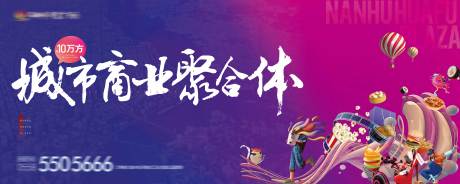 源文件下载【商业综合体围挡主画面广告展板】编号：82040016113804972
